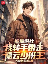 被逼退社，我转手带走德云少班主