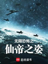 无限恐怖之仙帝之姿