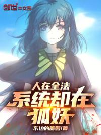 人在全法，系统却在狐妖