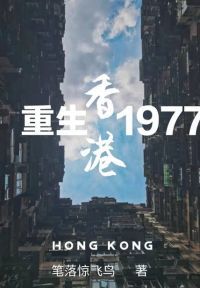 重生香港1977
