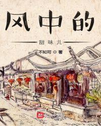 风中的甜味儿