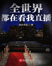 全世界都在看我直播